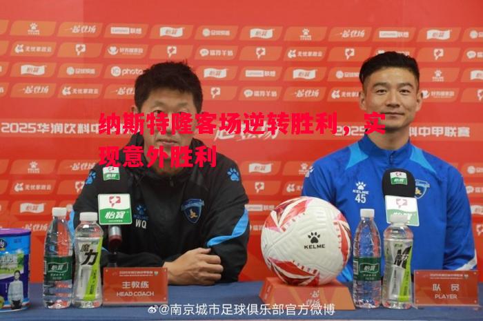纳斯特隆客场逆转胜利，实现意外胜利