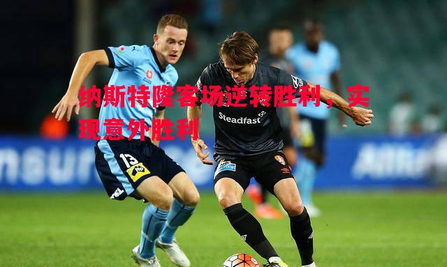 纳斯特隆客场逆转胜利，实现意外胜利