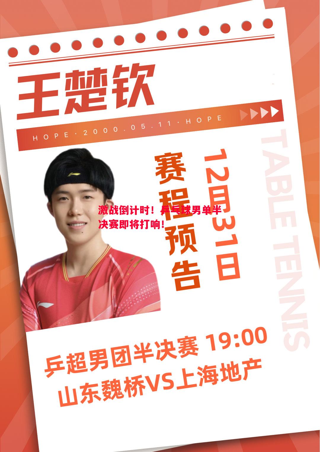 激战倒计时！乒乓球男单半决赛即将打响！
