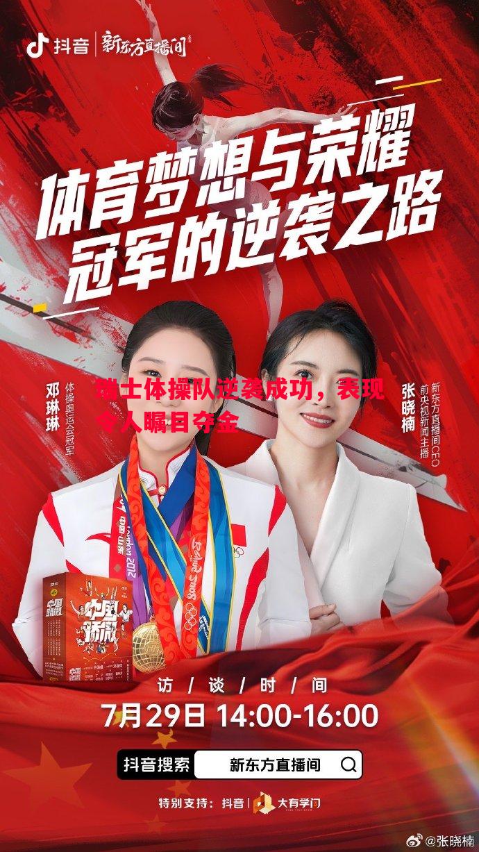 瑞士体操队逆袭成功，表现令人瞩目夺金