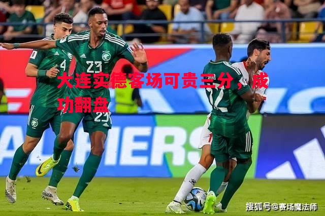 大连实德客场可贵三分，成功翻盘