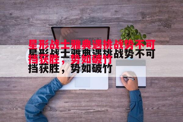 星形战士雅典遇挑战势不可挡获胜，势如破竹