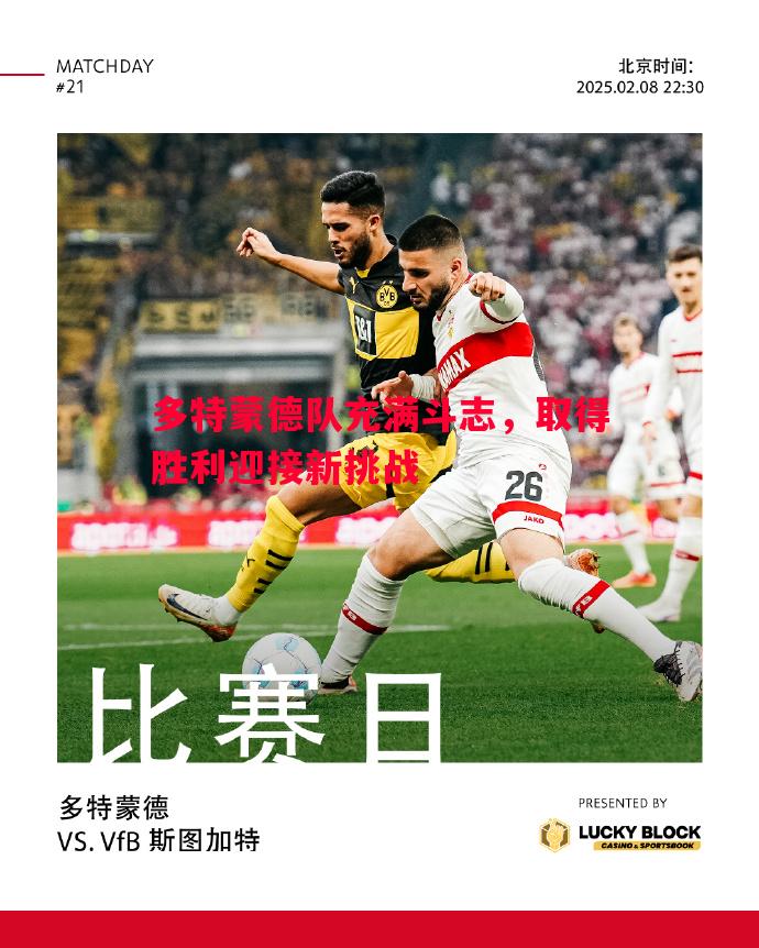 多特蒙德队充满斗志，取得胜利迎接新挑战