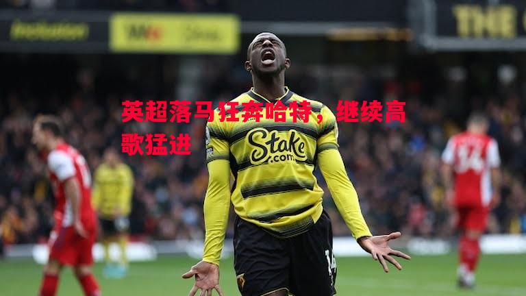 英超落马狂奔哈特，继续高歌猛进
