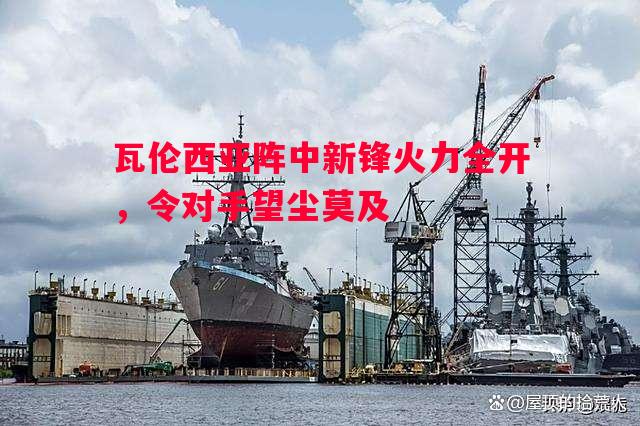 瓦伦西亚阵中新锋火力全开，令对手望尘莫及