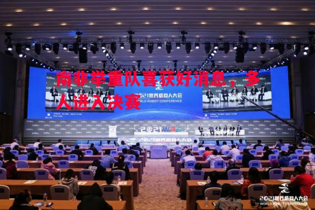 南非举重队喜获好消息，多人进入决赛