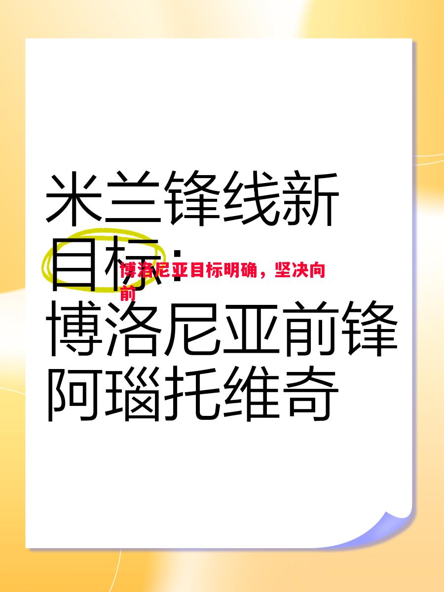 悟空体育官方网站-博洛尼亚目标明确，坚决向前