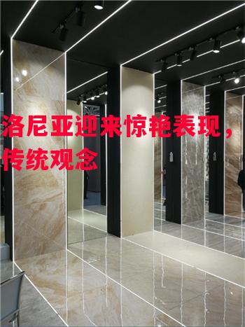 博洛尼亚迎来惊艳表现，颠覆传统观念