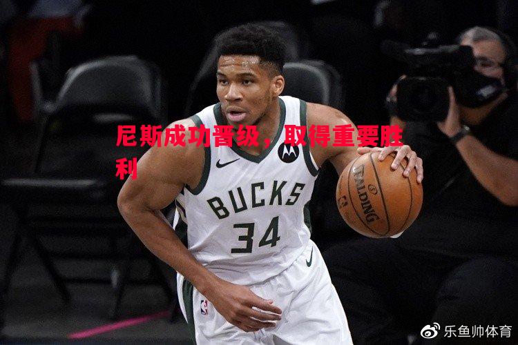 尼斯成功晋级，取得重要胜利