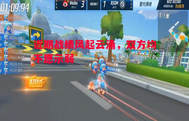 近期战绩风起云涌，双方均不愿示弱