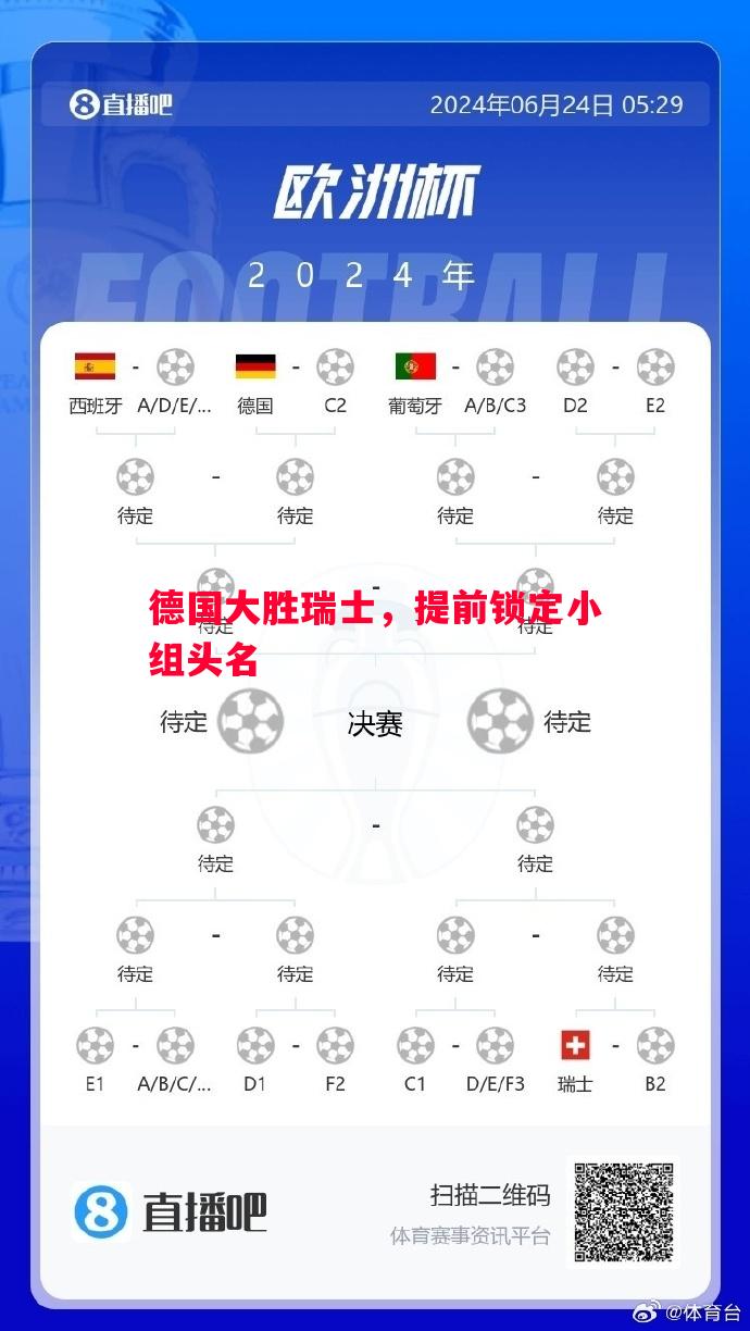 德国大胜瑞士，提前锁定小组头名