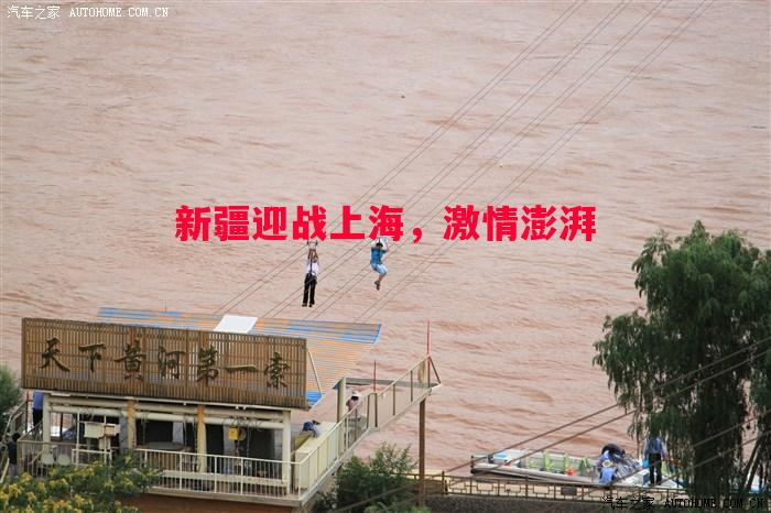 新疆迎战上海，激情澎湃