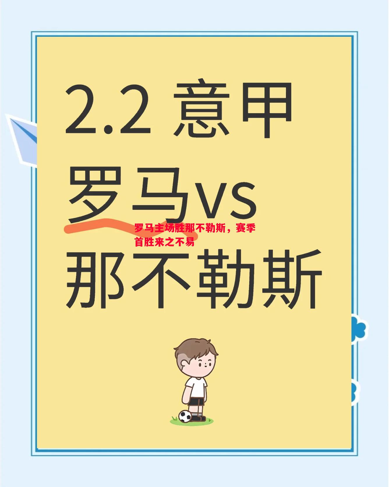 罗马主场胜那不勒斯，赛季首胜来之不易