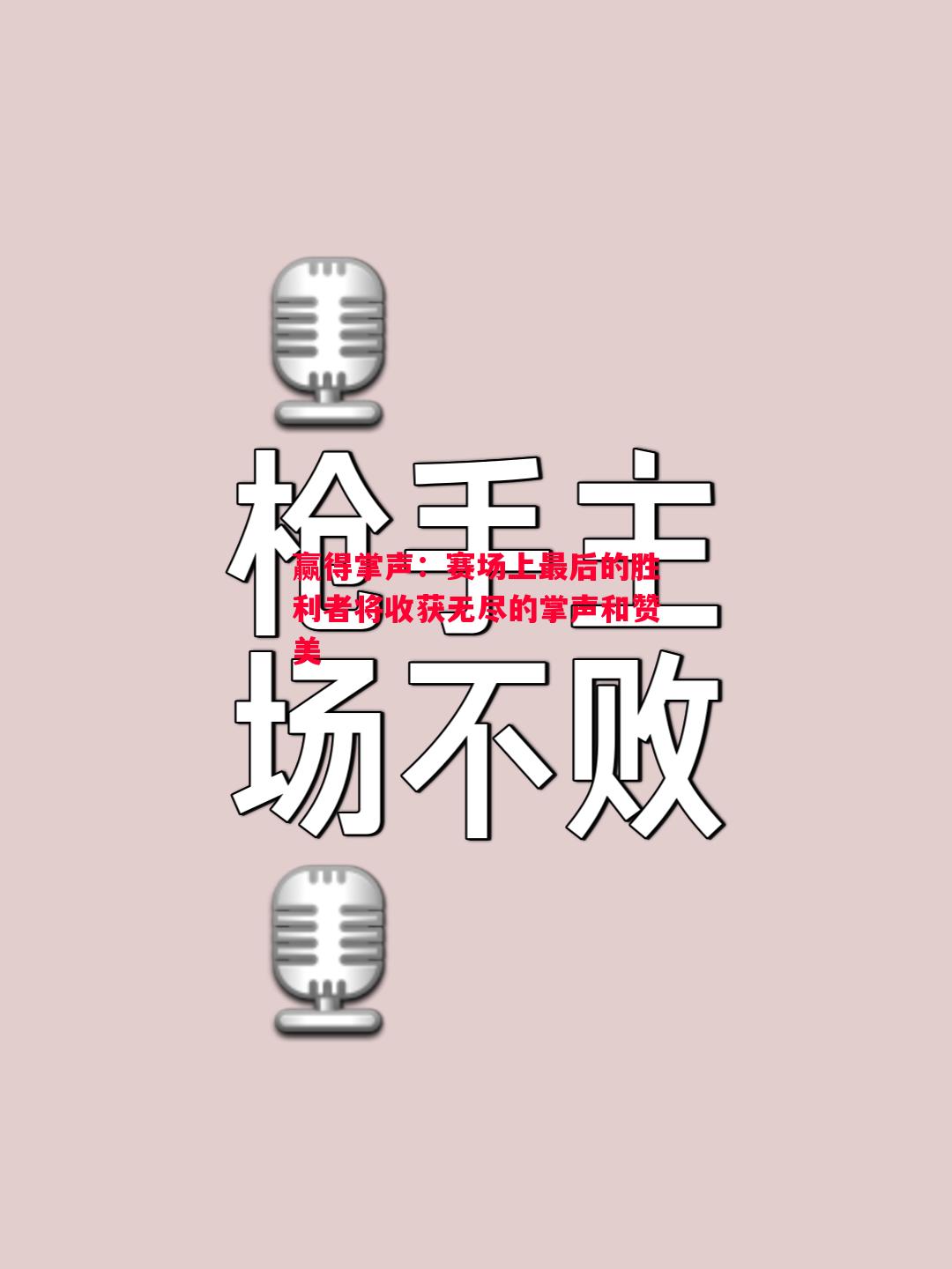 赢得掌声：赛场上最后的胜利者将收获无尽的掌声和赞美