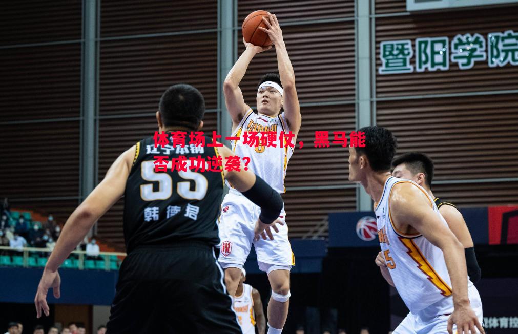 体育场上一场硬仗，黑马能否成功逆袭？