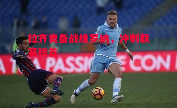 拉齐奥备战维罗纳，冲刺联赛榜首