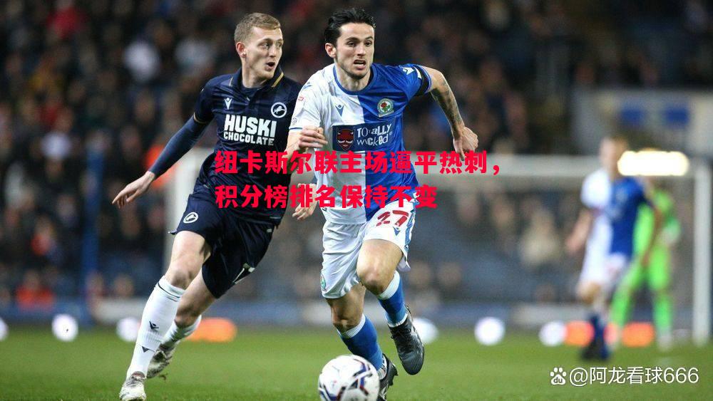 纽卡斯尔联主场逼平热刺，积分榜排名保持不变