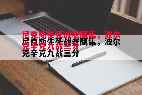 悟空体育官方网站-尼克斯生死战老鹰集，波尔克辛克九战三分