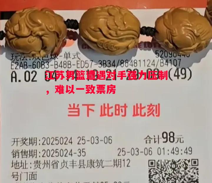 悟空体育-江苏男篮遭遇对手强力压制，难以一致票房