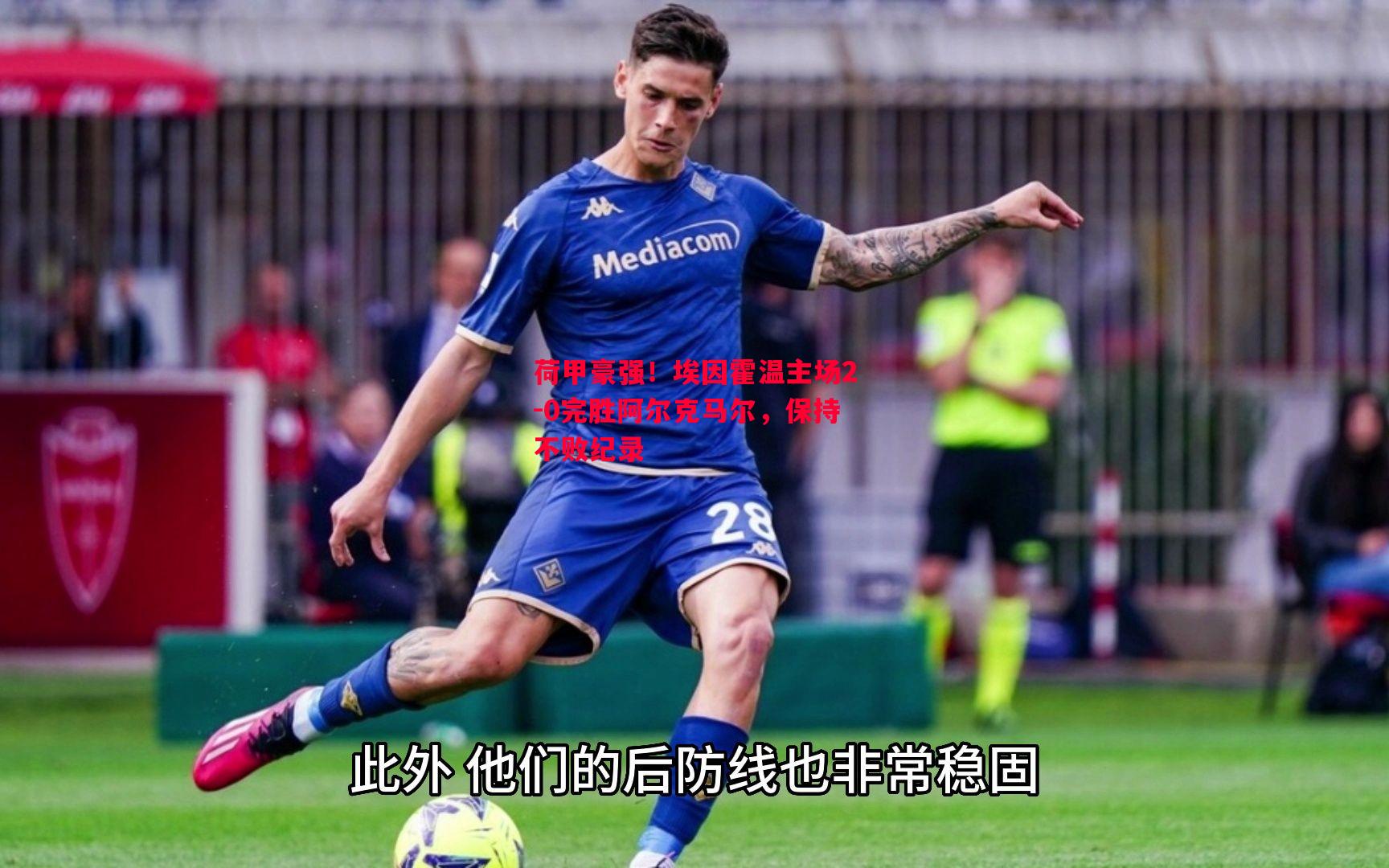 荷甲豪强！埃因霍温主场2-0完胜阿尔克马尔，保持不败纪录