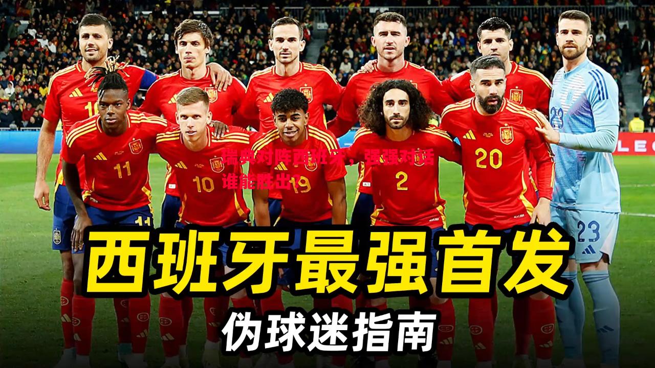 瑞典对阵西班牙，强强对话谁能胜出？