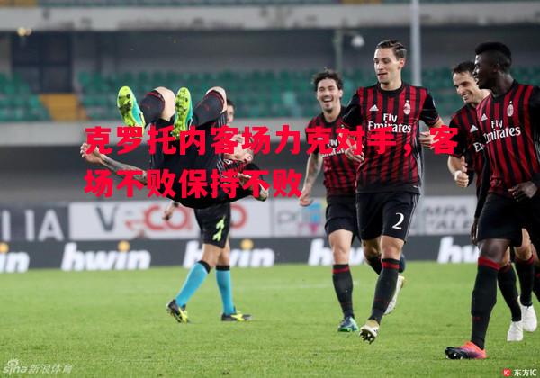 克罗托内客场力克对手，客场不败保持不败