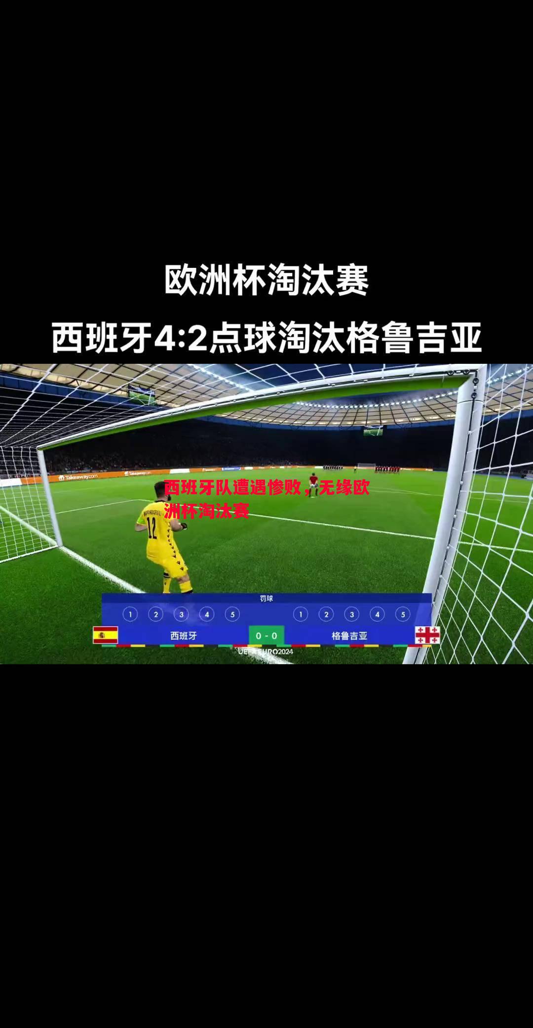 西班牙队遭遇惨败，无缘欧洲杯淘汰赛