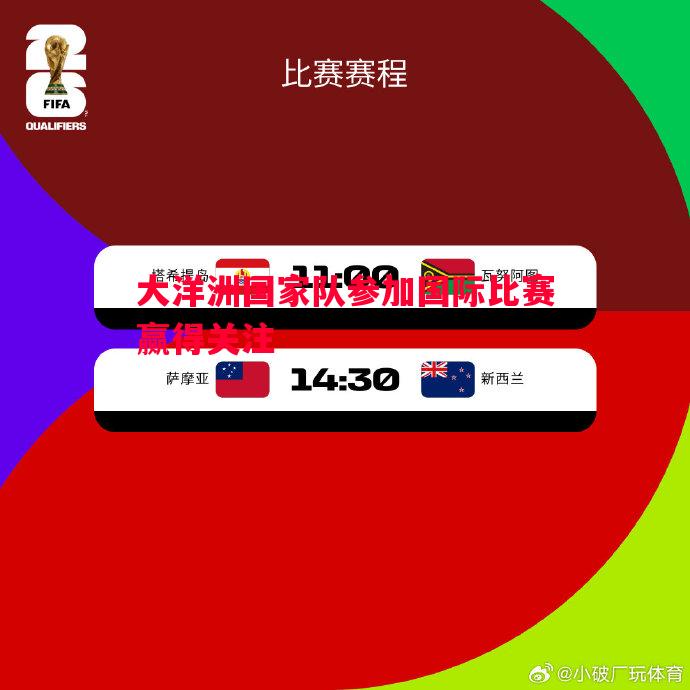 大洋洲国家队参加国际比赛赢得关注