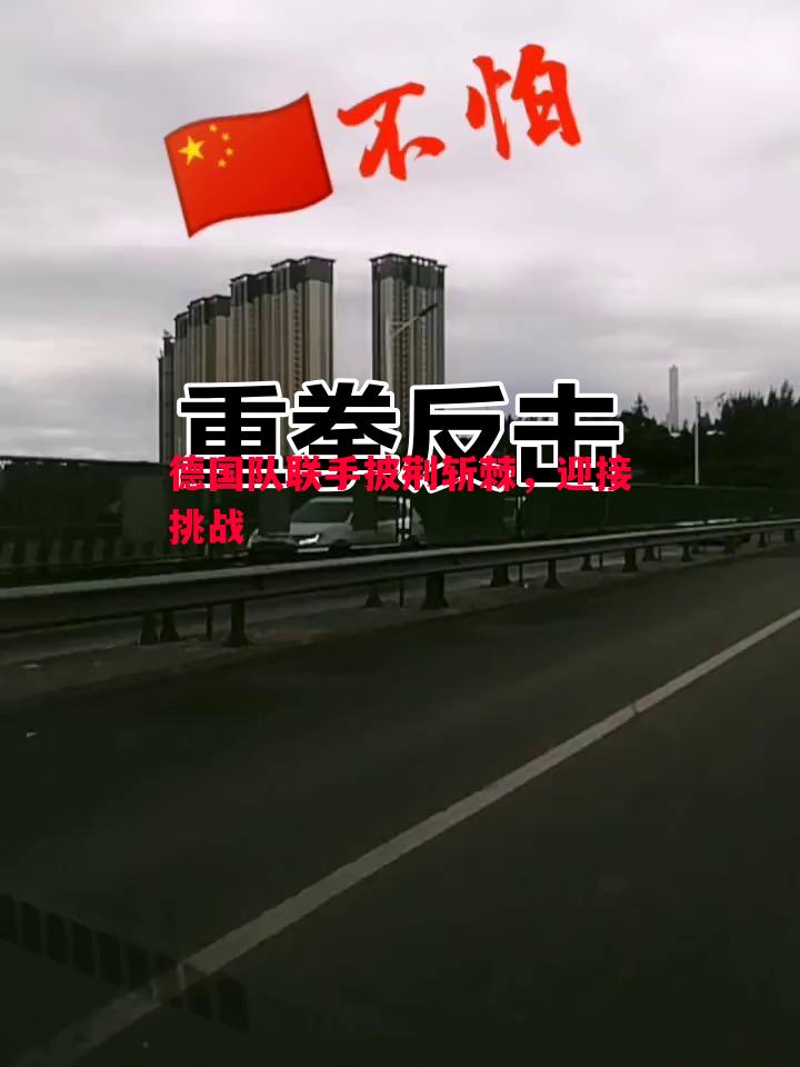 悟空体育-德国队联手披荆斩棘，迎接挑战