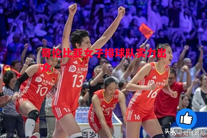 哥伦比亚女子排球队实力出众