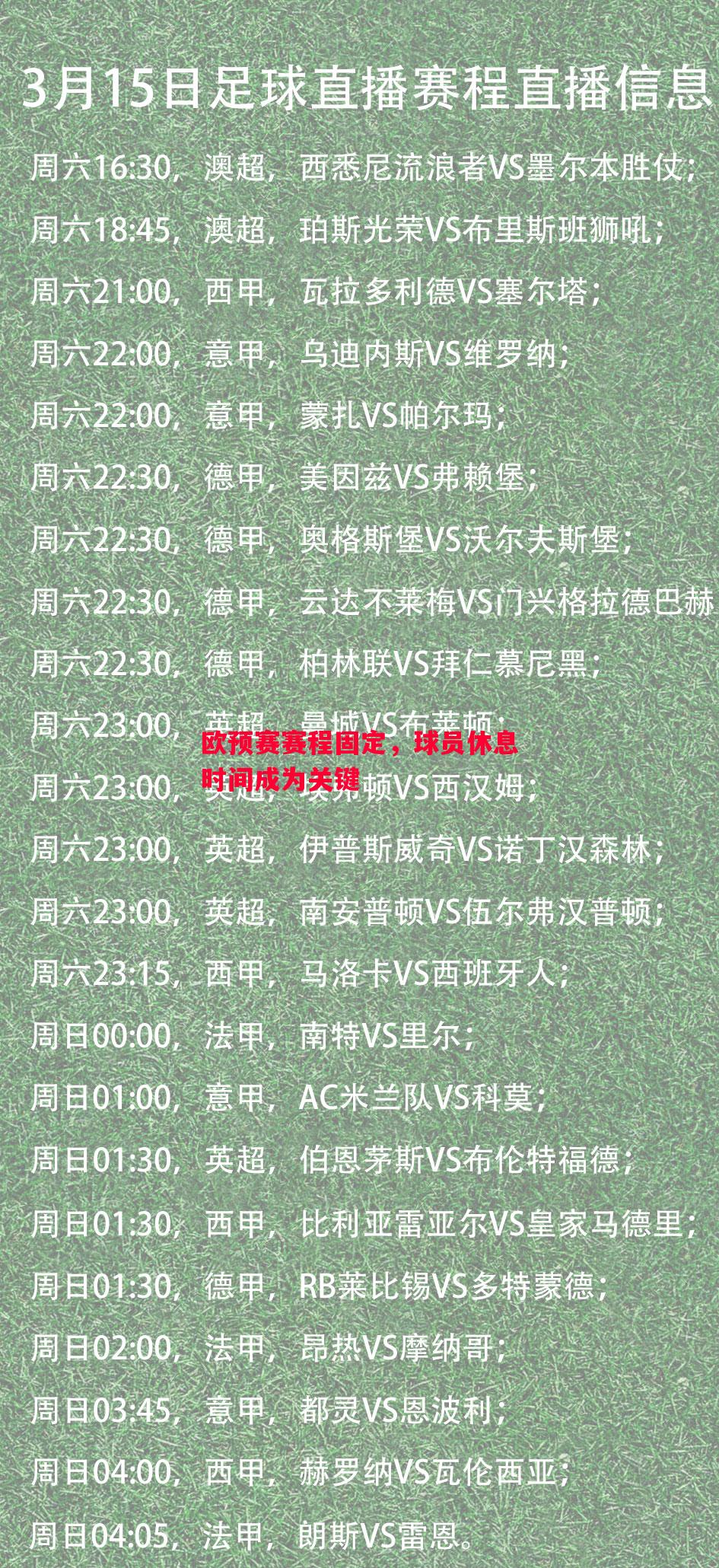欧预赛赛程固定，球员休息时间成为关键