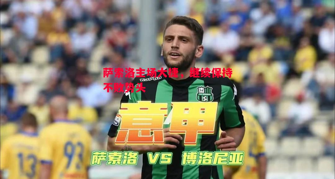萨索洛主场大捷，继续保持不败势头