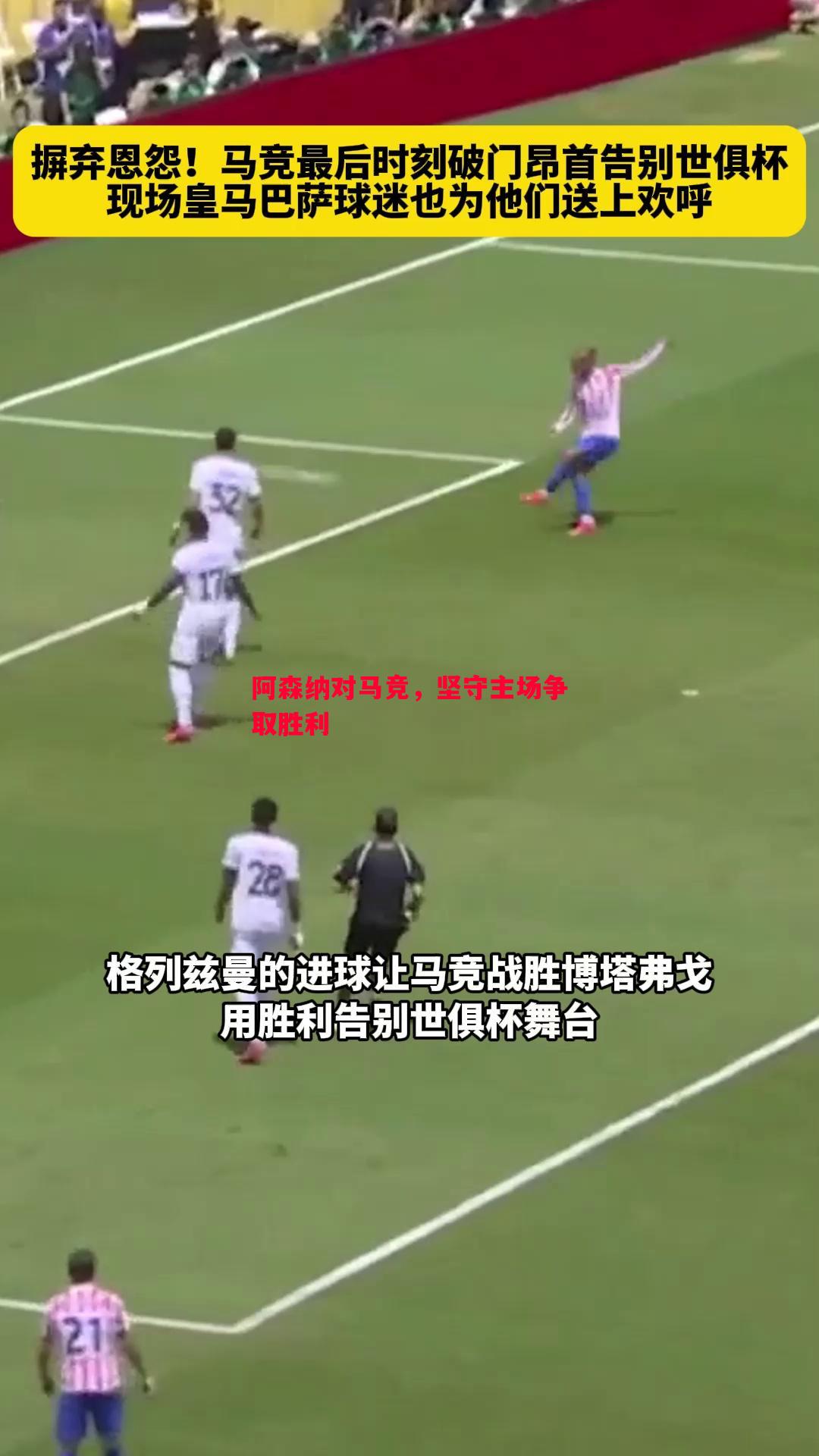 悟空体育官网-阿森纳对马竞，坚守主场争取胜利