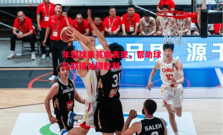 悟空体育-年轻球员亮眼表现，帮助球队取得关键胜利