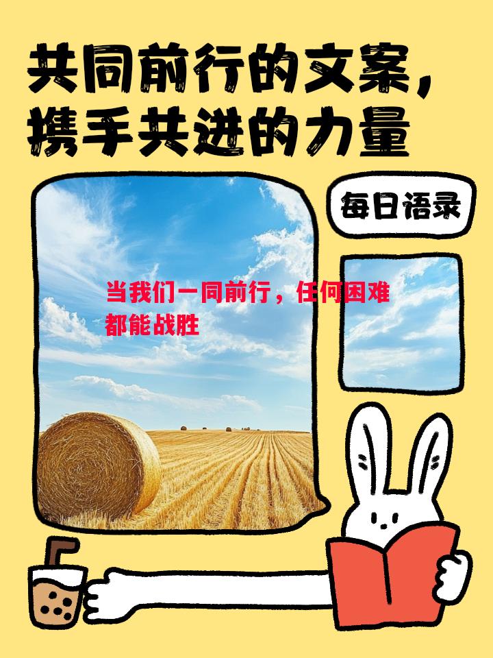 悟空体育-当我们一同前行，任何困难都能战胜
