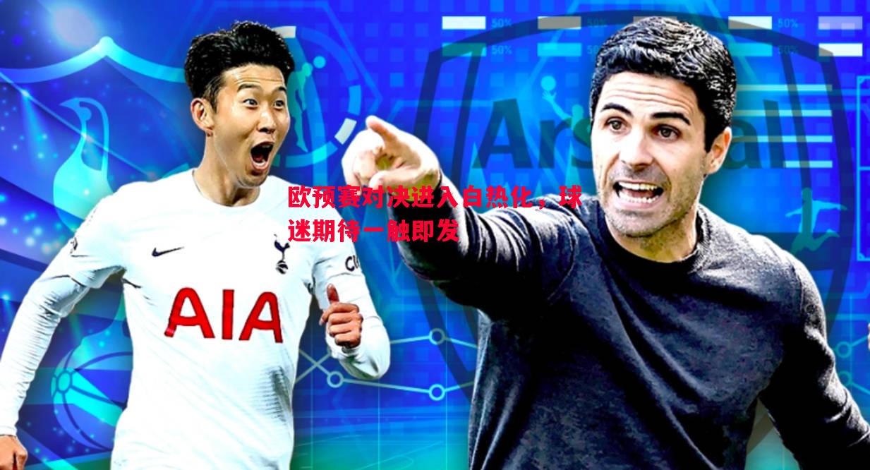 欧预赛对决进入白热化，球迷期待一触即发