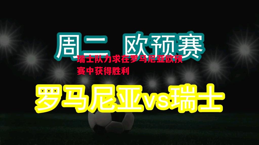 瑞士队力求在罗马尼亚欧预赛中获得胜利