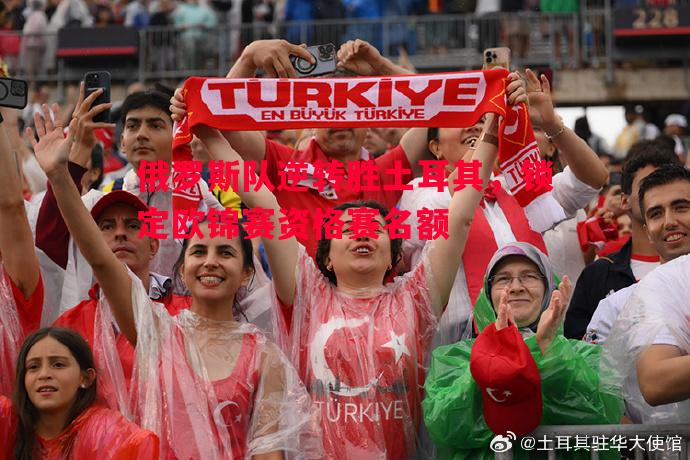 俄罗斯队逆转胜土耳其，锁定欧锦赛资格赛名额