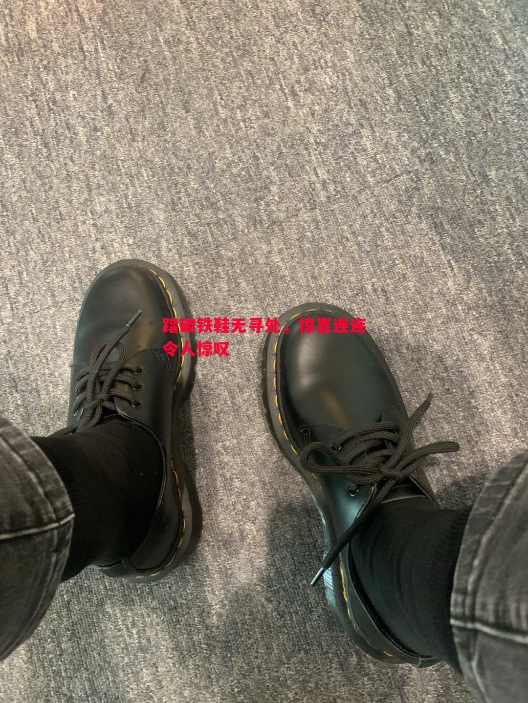 踏破铁鞋无寻处，惊喜连连令人惊叹