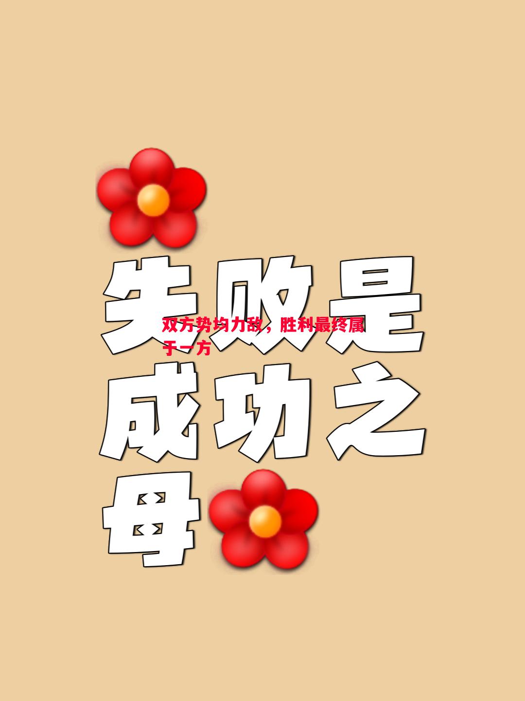 悟空体育官方网站-双方势均力敌，胜利最终属于一方