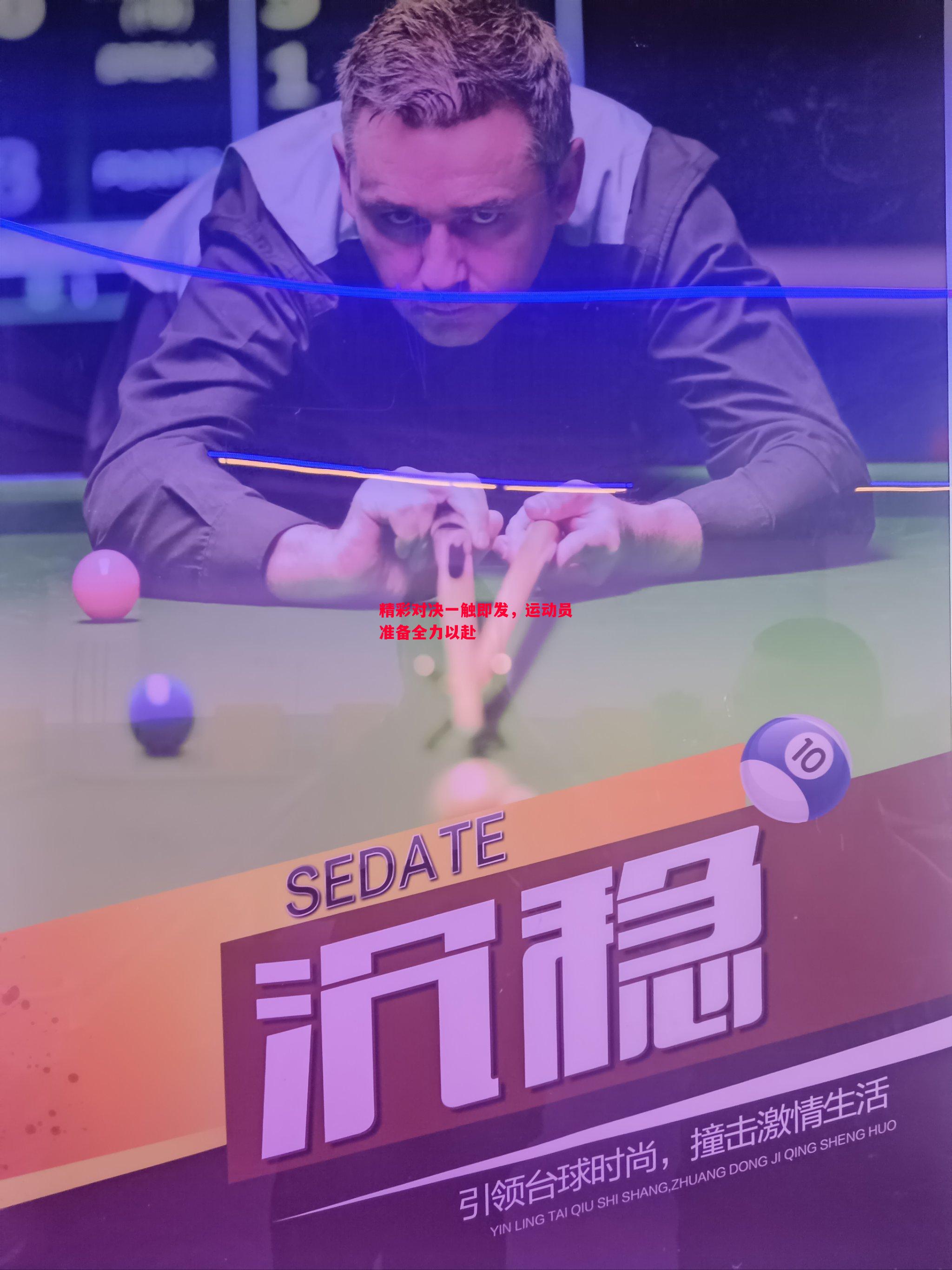 悟空体育官网-精彩对决一触即发，运动员准备全力以赴