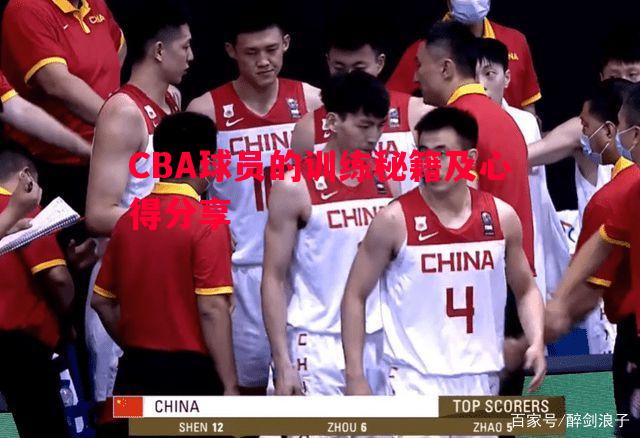 悟空体育-CBA球员的训练秘籍及心得分享