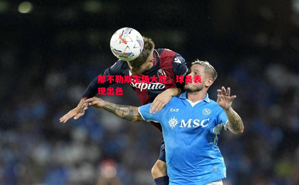 悟空体育官方网站-那不勒斯主场大胜，球员表现出色