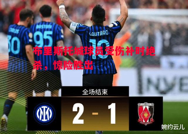 布里斯托城球员受伤补时绝杀，惊险胜出