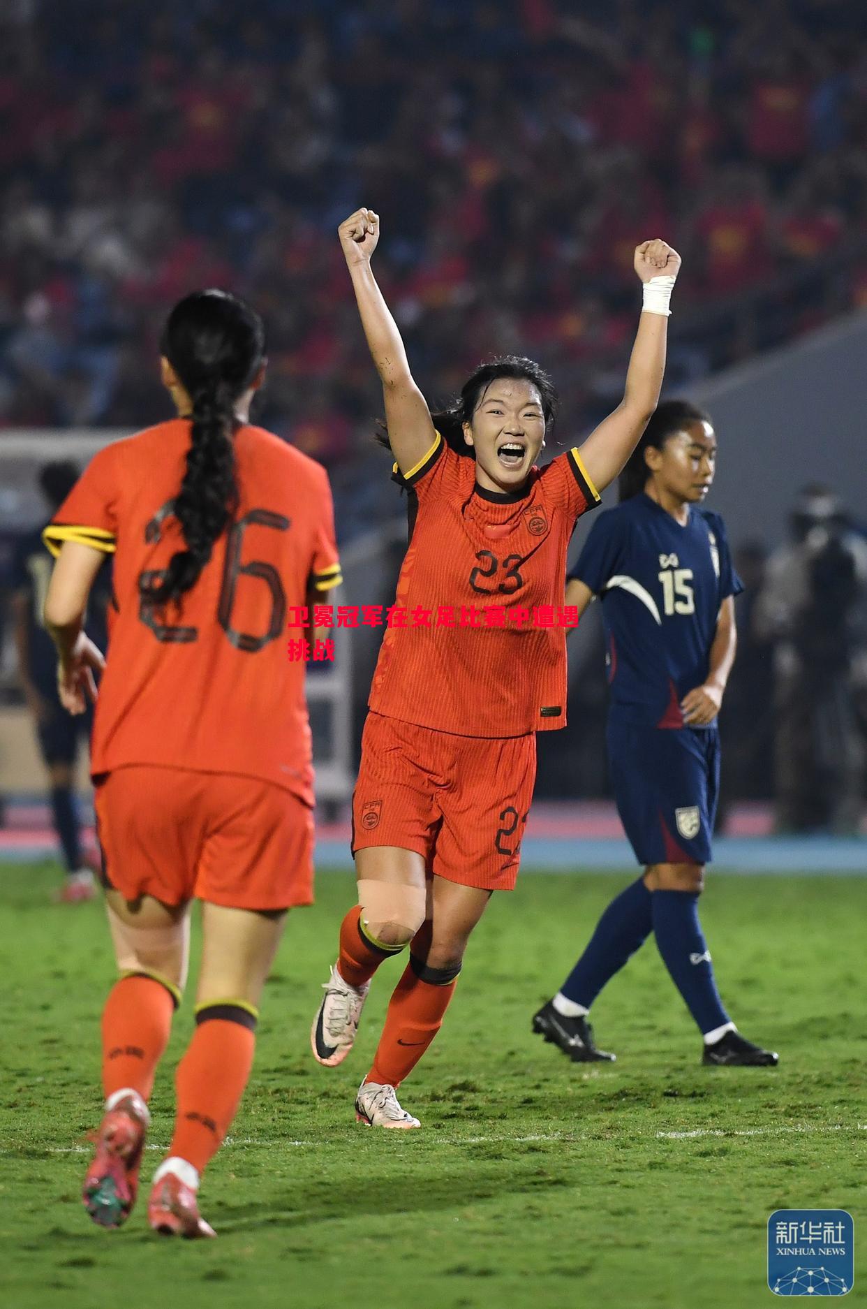 卫冕冠军在女足比赛中遭遇挑战