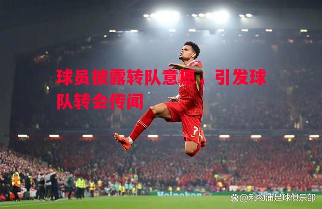 球员披露转队意愿，引发球队转会传闻