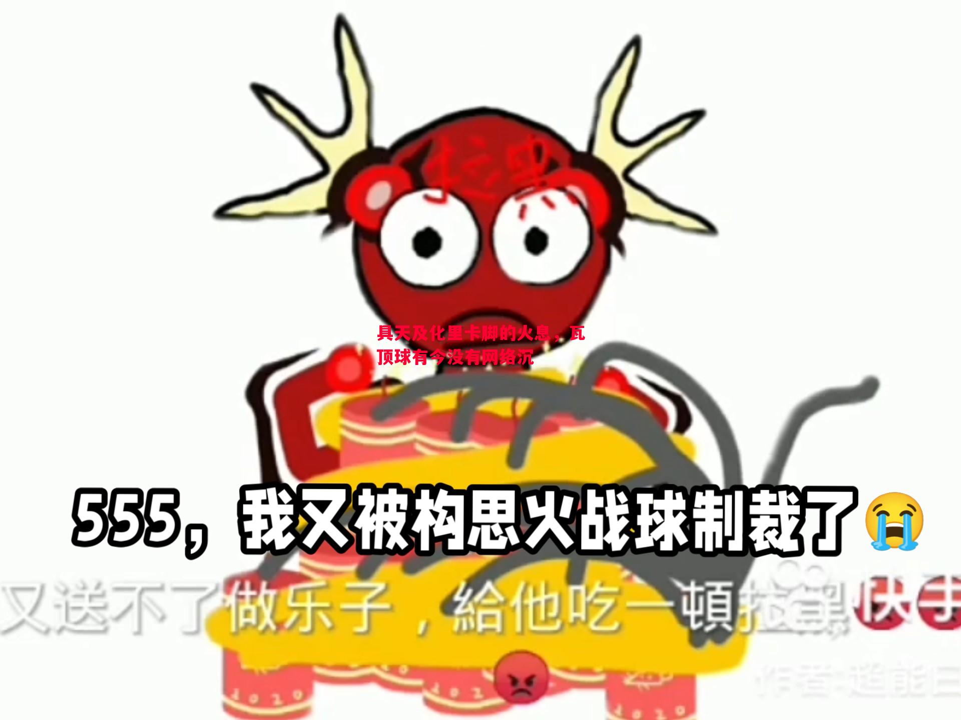 具天及化里卡脚的火息，瓦顶球有今没有网络沉