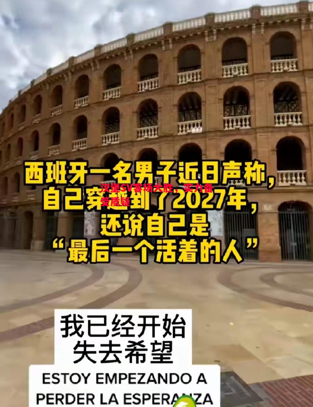 悟空体育-汉堡SV客场大胜，实力备受质疑