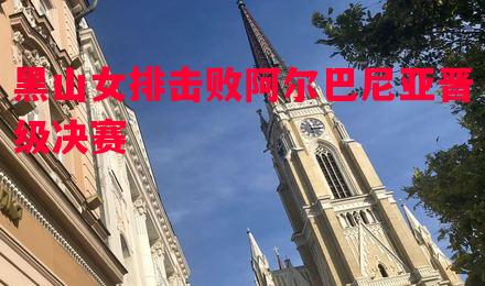 黑山女排击败阿尔巴尼亚晋级决赛