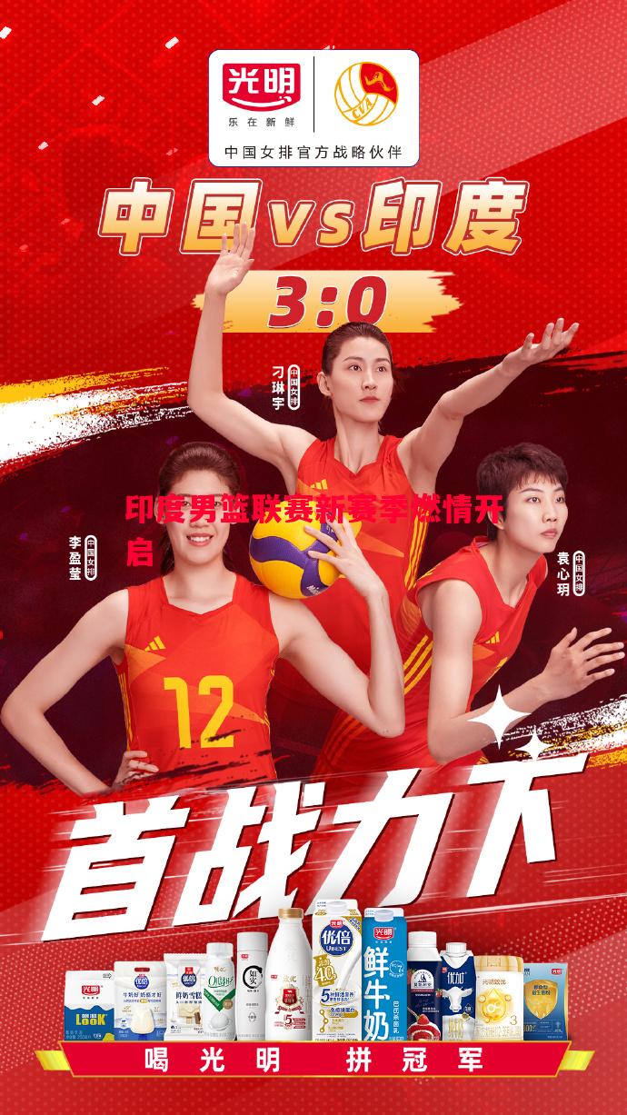 悟空体育-印度男篮联赛新赛季燃情开启